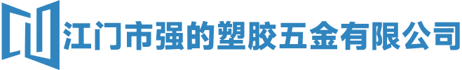 江门市强的塑胶五金有限公司